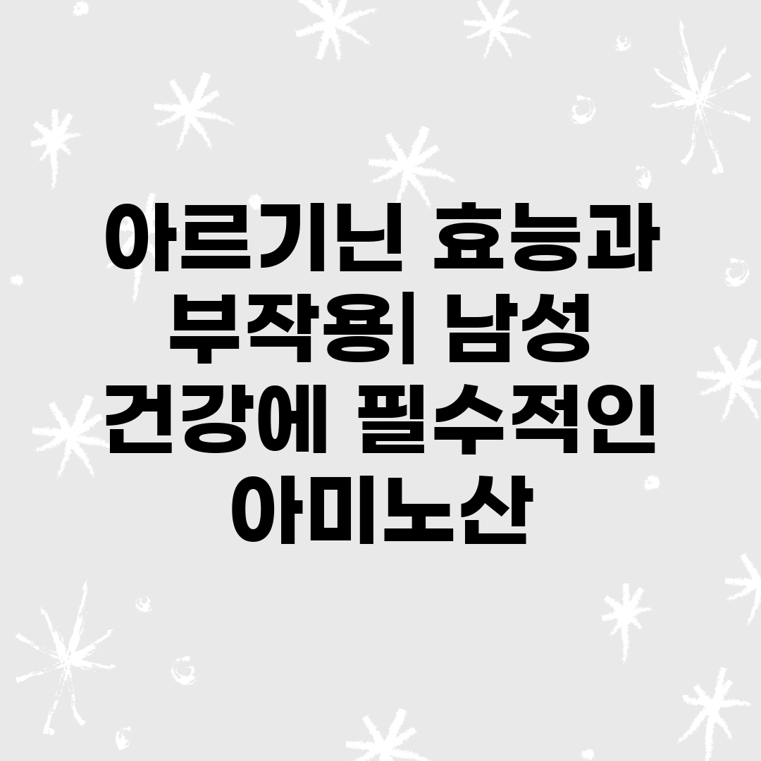 아르기닌 효능과 부작용 남성 건강에 필수적인 아미노산