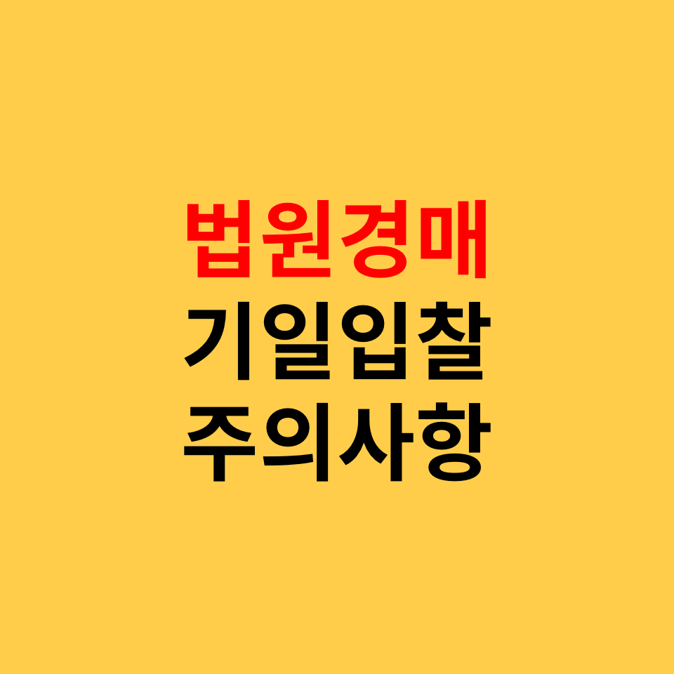  경매 부부공동명의, 법인명의 기일입찰표 작성방법 및 주의사항