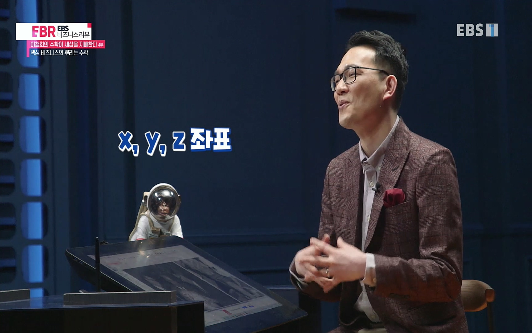 EBR - EBS Business Review이철희의 수학이 세상을 지배한다 - 4부 핵심 비즈니스의 뿌리는 수학.mp4_20220719_202429.423.jpg