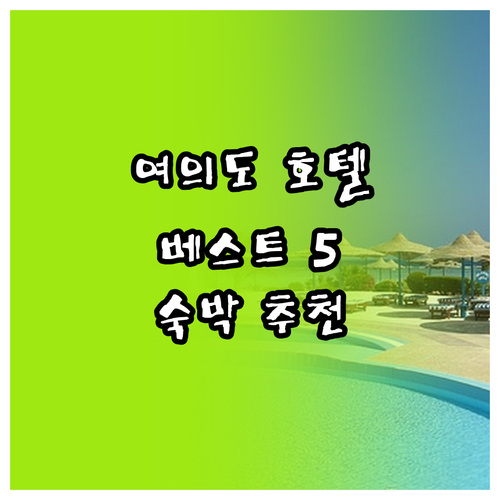 여의도 호텔 베스트 5 숙박 후기와 