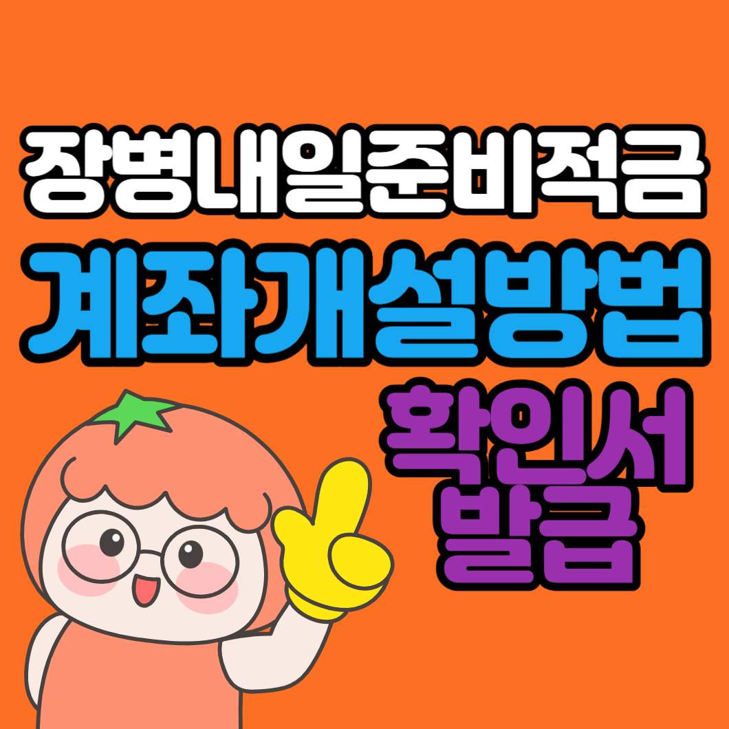 장병내일준비-적금-계좌-개설-방법