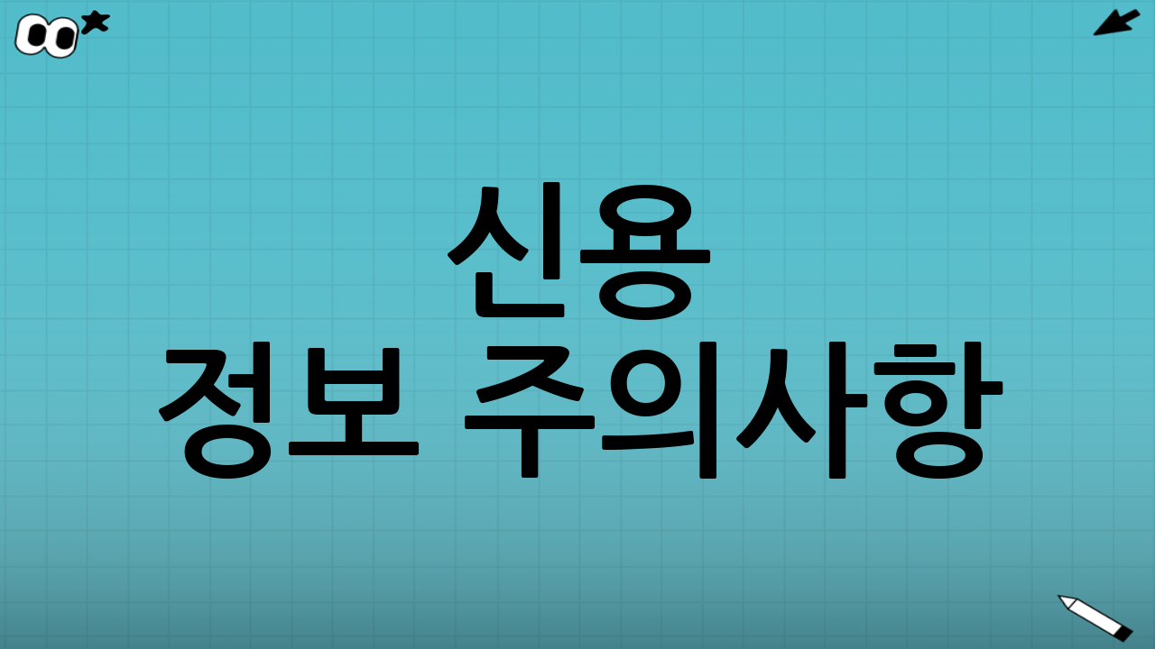 신용 정보 주의사항