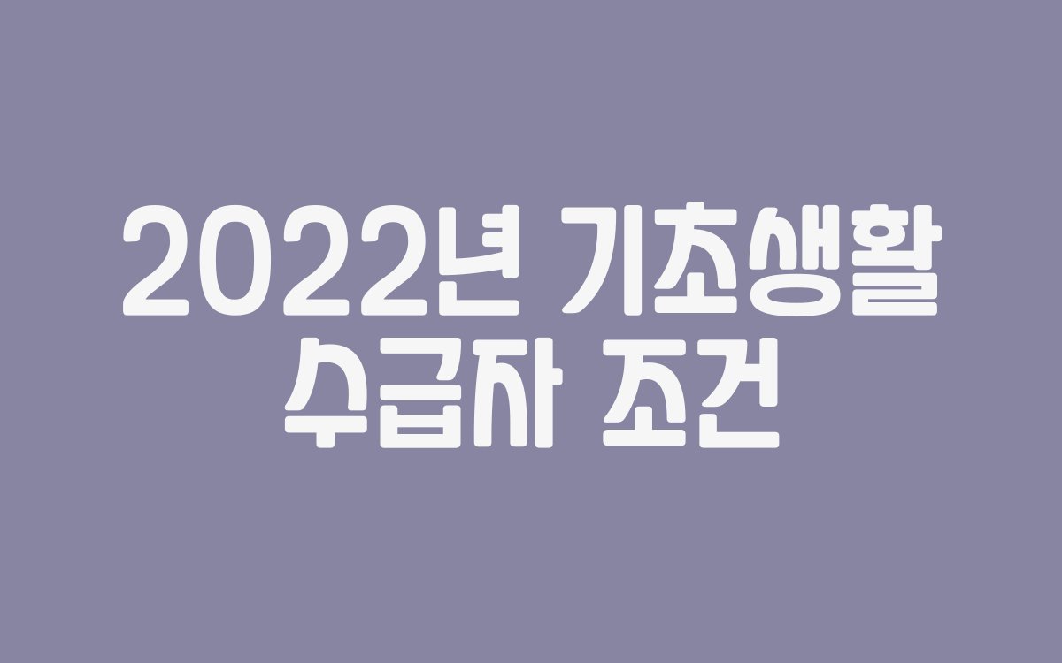  2022년 기초생활수급자 조건