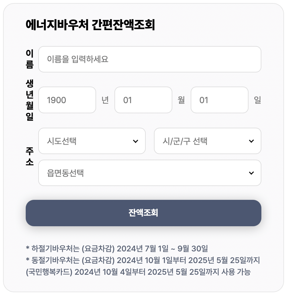 에너지바우처-잔액조회