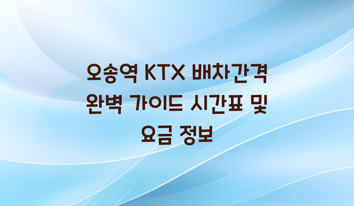 오송역 KTX 배차간격