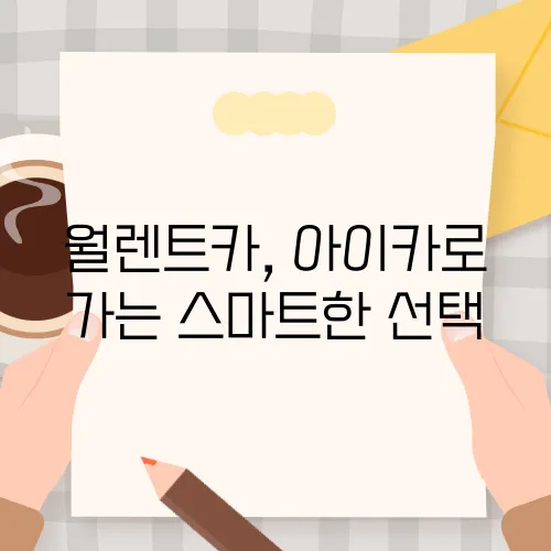 월렌트카, 아이카로 가는 스마트한 선택