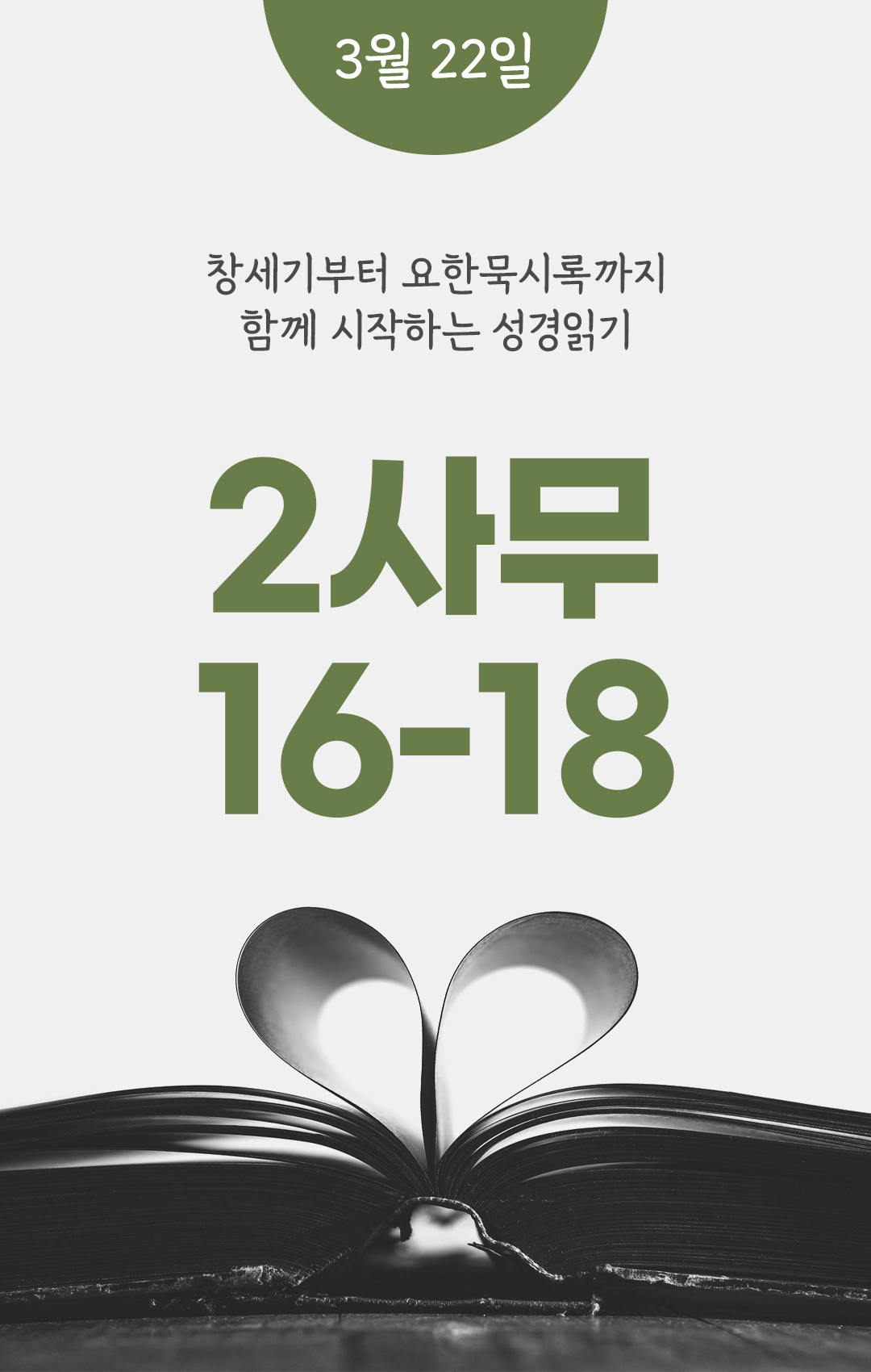 3월 22일 성경읽기 진도표