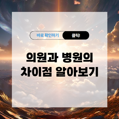 의원과 병원의 차이점 알아보기