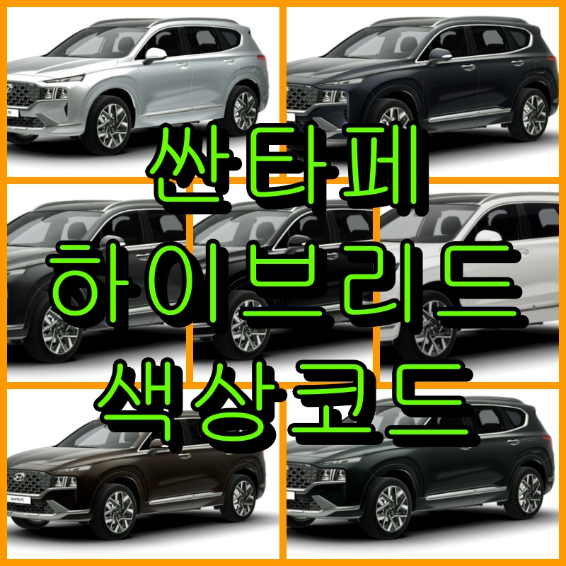 싼타페 하이브리드 색상코드(컬러코드) 확인, 7가지 자동차 붓펜(카페인트) 파는 곳 싼타페 하이브리드 색상코드(컬러코드) 확인, 7가지 자동차 붓펜(카페인트) 파는 곳