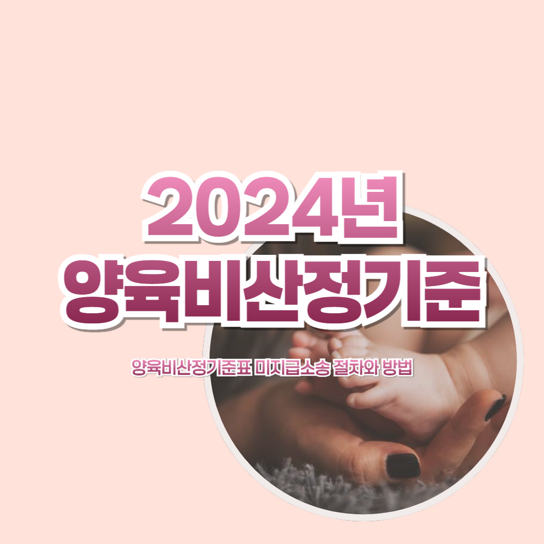 2024년 양육비산정기준표 미지급소송 절차와 방법