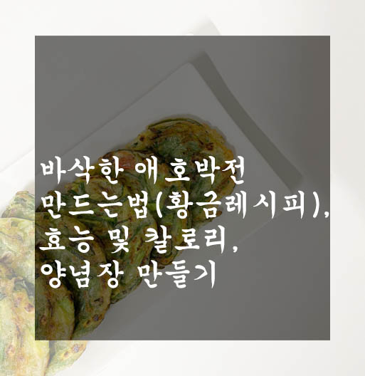  바삭한 애호박전 만드는법(황금레시피), 효능 및 칼로리, 양념장 만들기