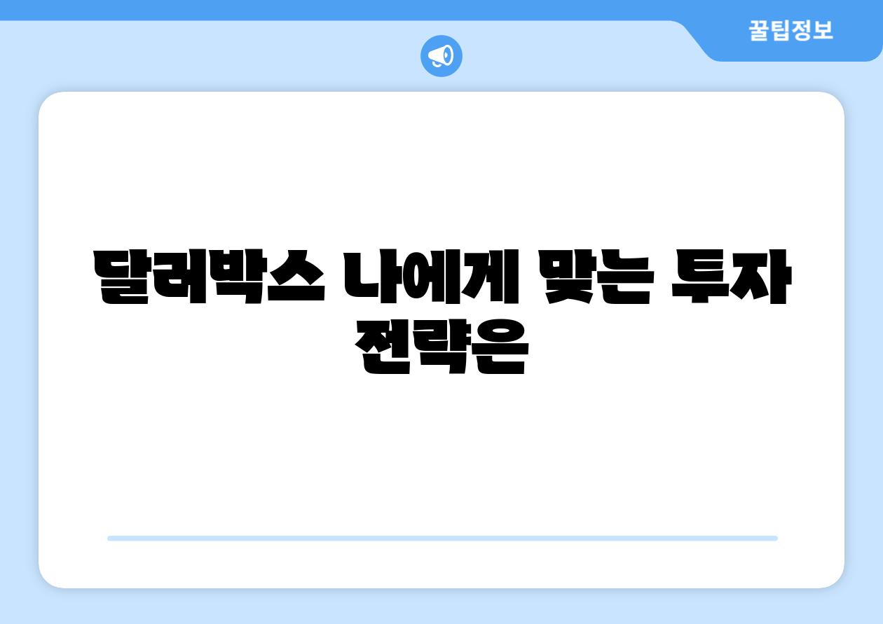 달러박스 나에게 맞는 투자 전략은