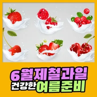 6월 제철 과일 추천 여름 과일 종류_3