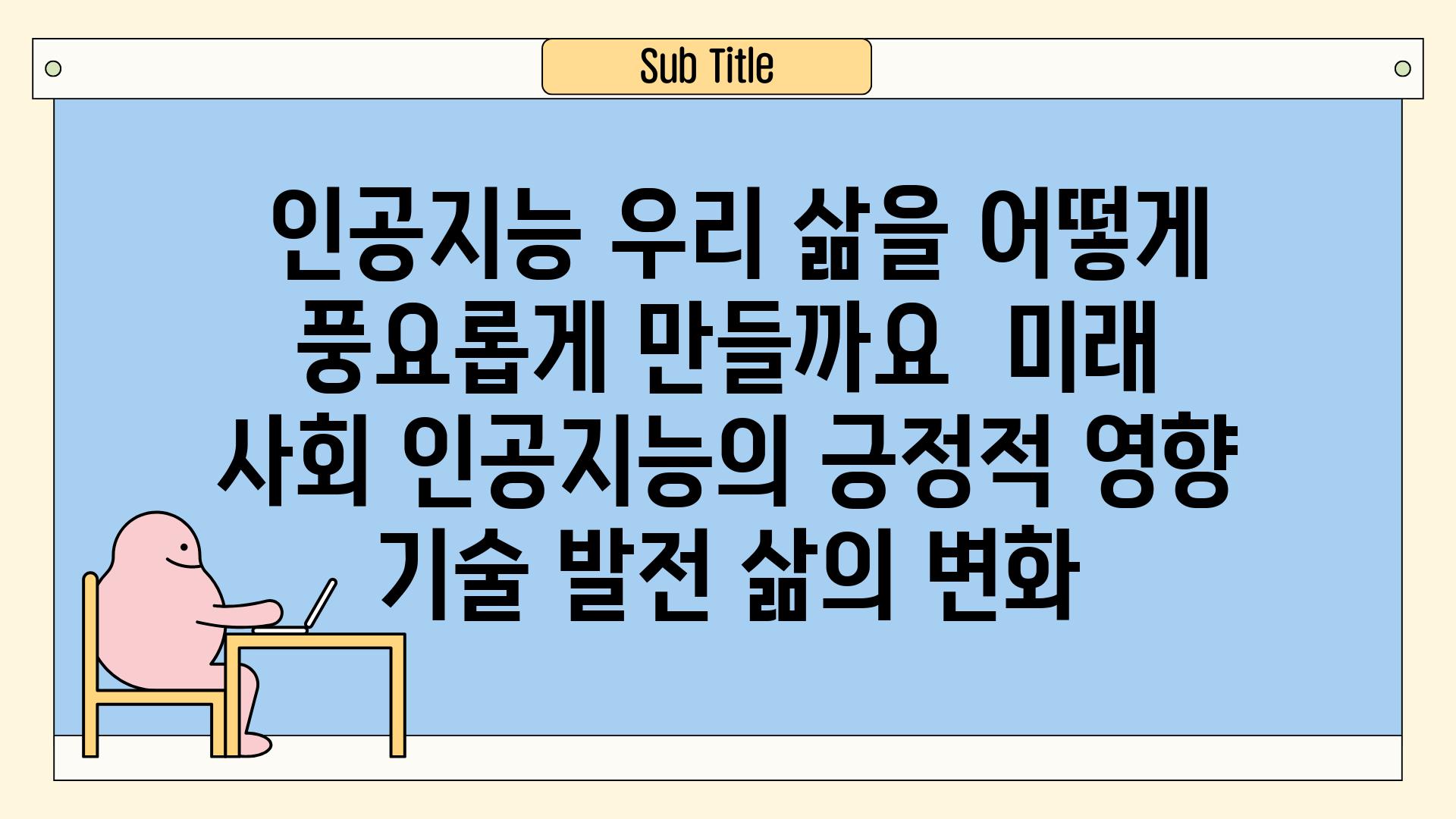 ## 인공지능, 우리 삶을 어떻게 풍요롭게 만들까요? | 미래 사회, 인공지능의 긍정적 영향, 기술 발전, 삶의 변화