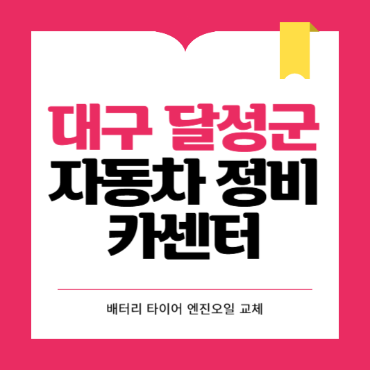 대구 달성군 카센터 자동차 정비소 ❘ 1급 공업사 ❘ 배터리 타이어 교체 엔진오일 영업시간