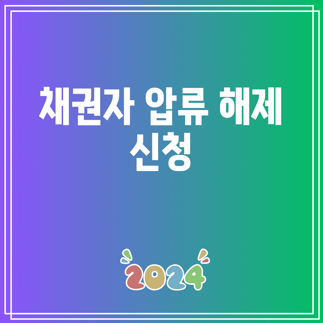 채권자압류해제신청