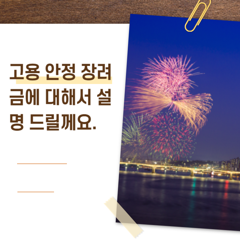  고용 안정 장려금에 대해서 설명 드릴께요.