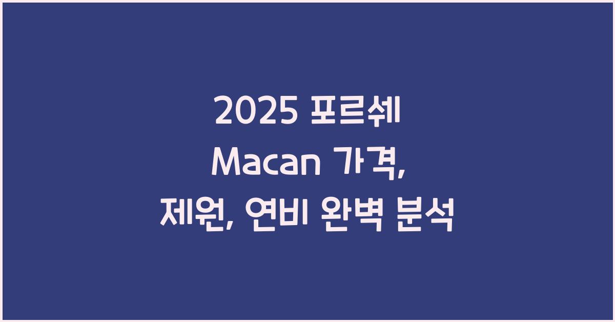 2025 포르쉐 Macan 가격, 제원, 연비
