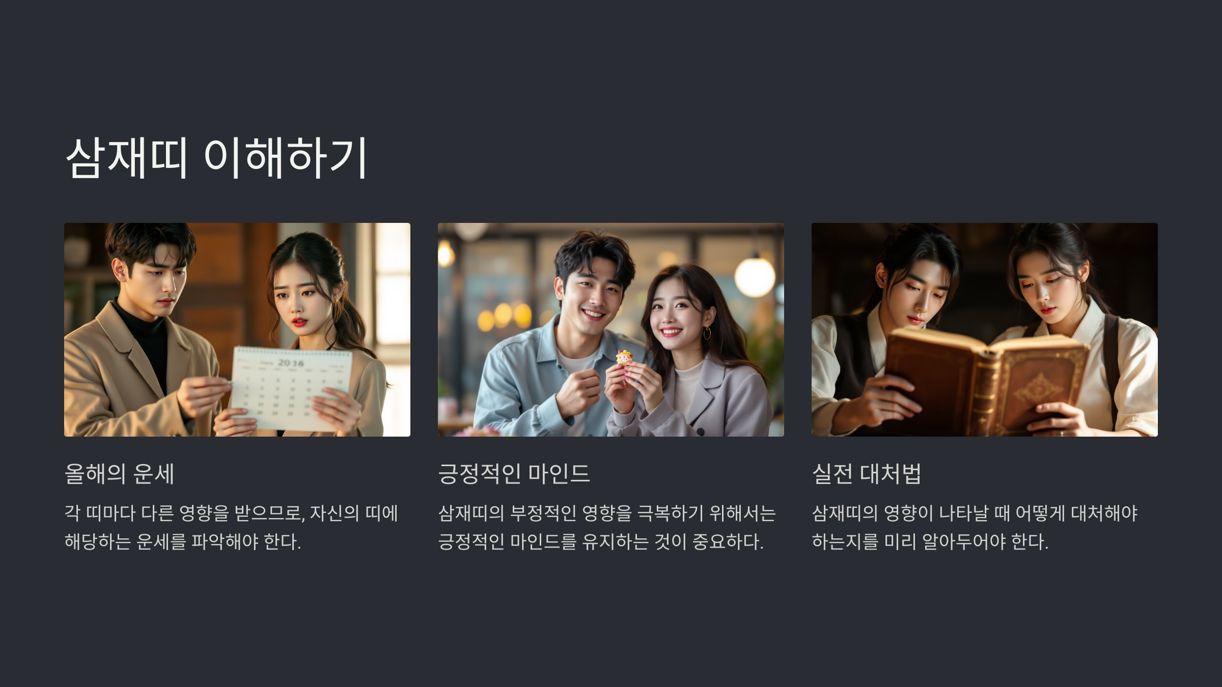 일년에 한 번, 삼재띠의 영향을 이해하라