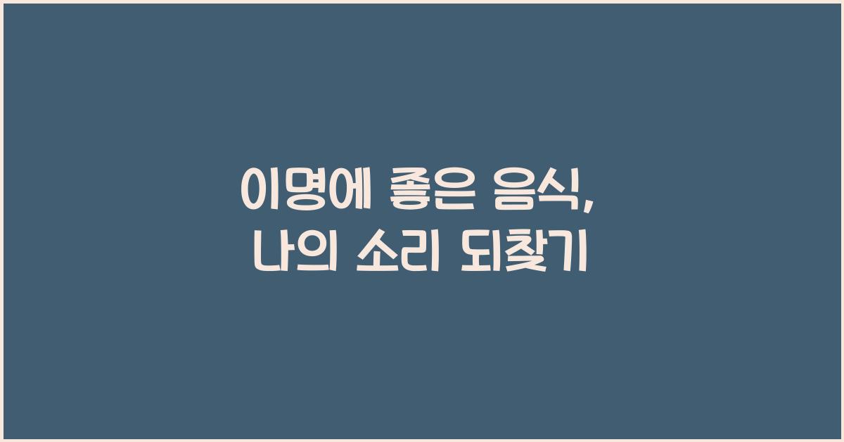 이명에 좋은 음식