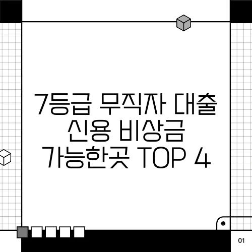 7등급 무직자 대출 신용 비상금 가능한곳 TOP 4