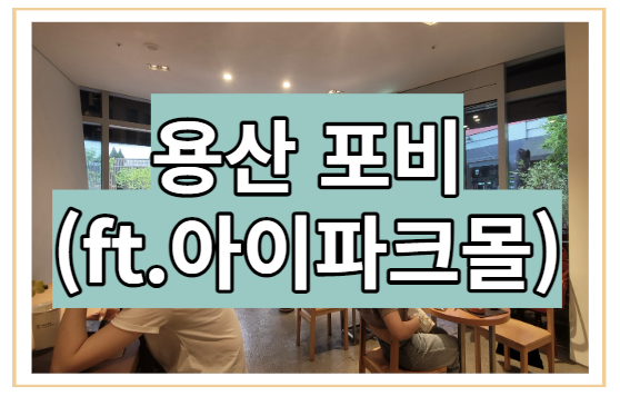  용산 포비 커피맛집 크림치즈베이