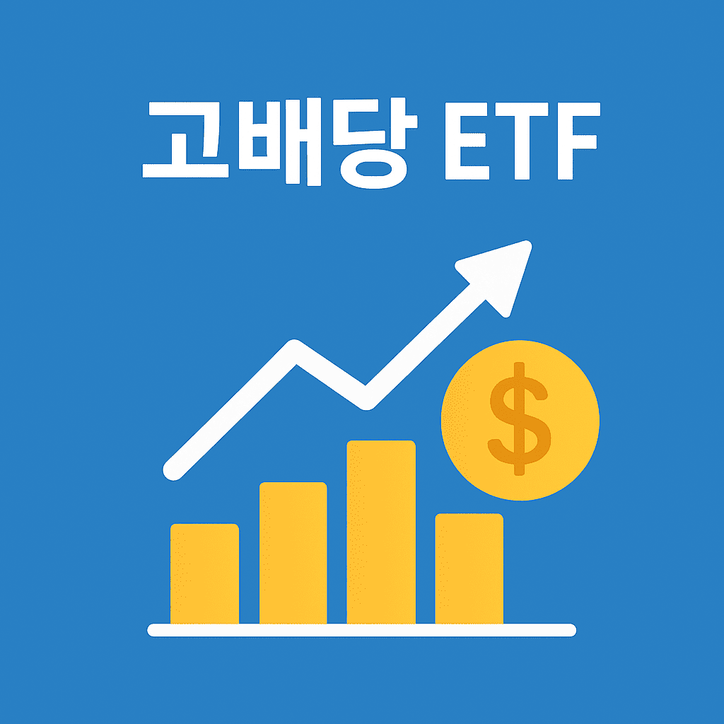 QYLD, JEPI, 국내 고배당 ETF 대표 이미지 썸네일 – 고배당 ETF 개념과 대표 종목 시각화