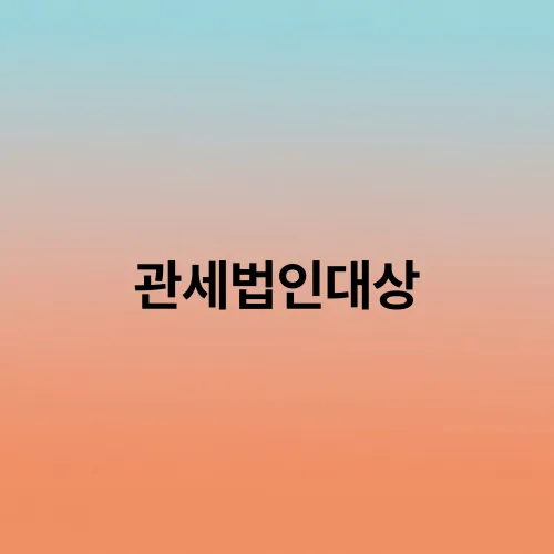 관세법인대상