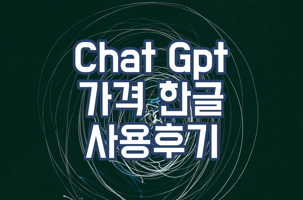 chat-gpt-가격-및-한글-사용후기