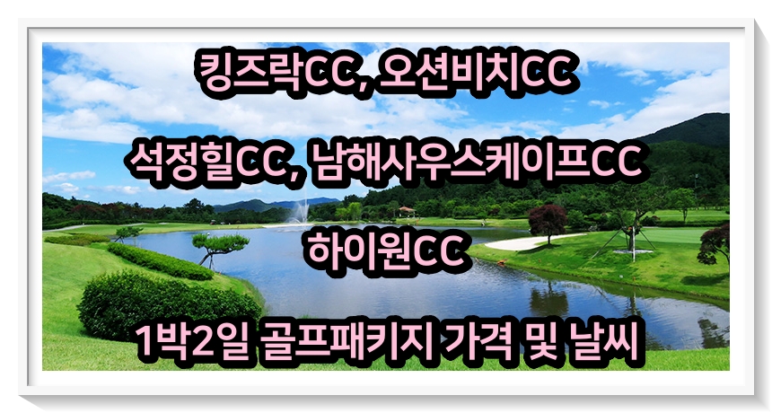  [0525] 킹즈락, 오션비치, 석정힐, 남해사우스케이프, 하이원CC 1박2일 골프패키지