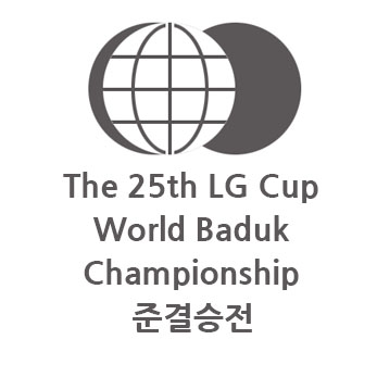  제25회 LG배 세계기왕전 준결승 결과