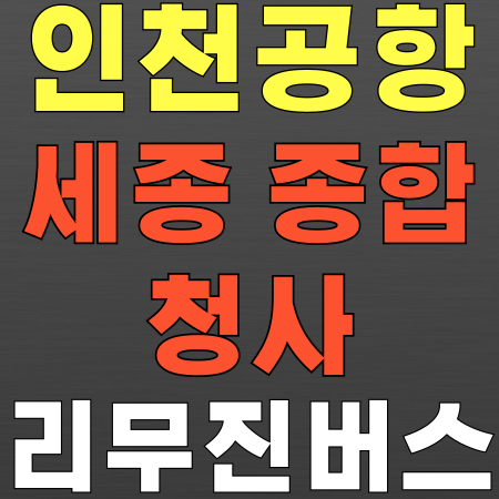  세종시 종합청사 ↔ 인천공항 리무진 버스 시간표