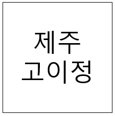  제주 고이정 - 본점