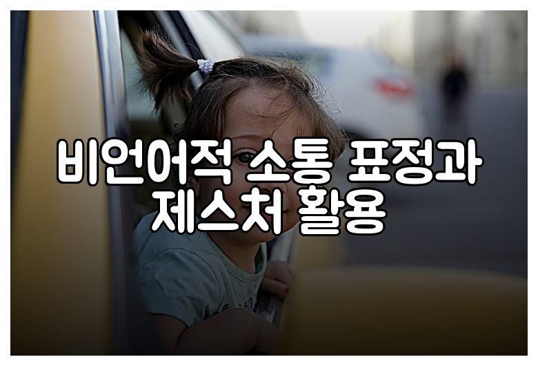 비언어적 소통 표정과 제스처 활용