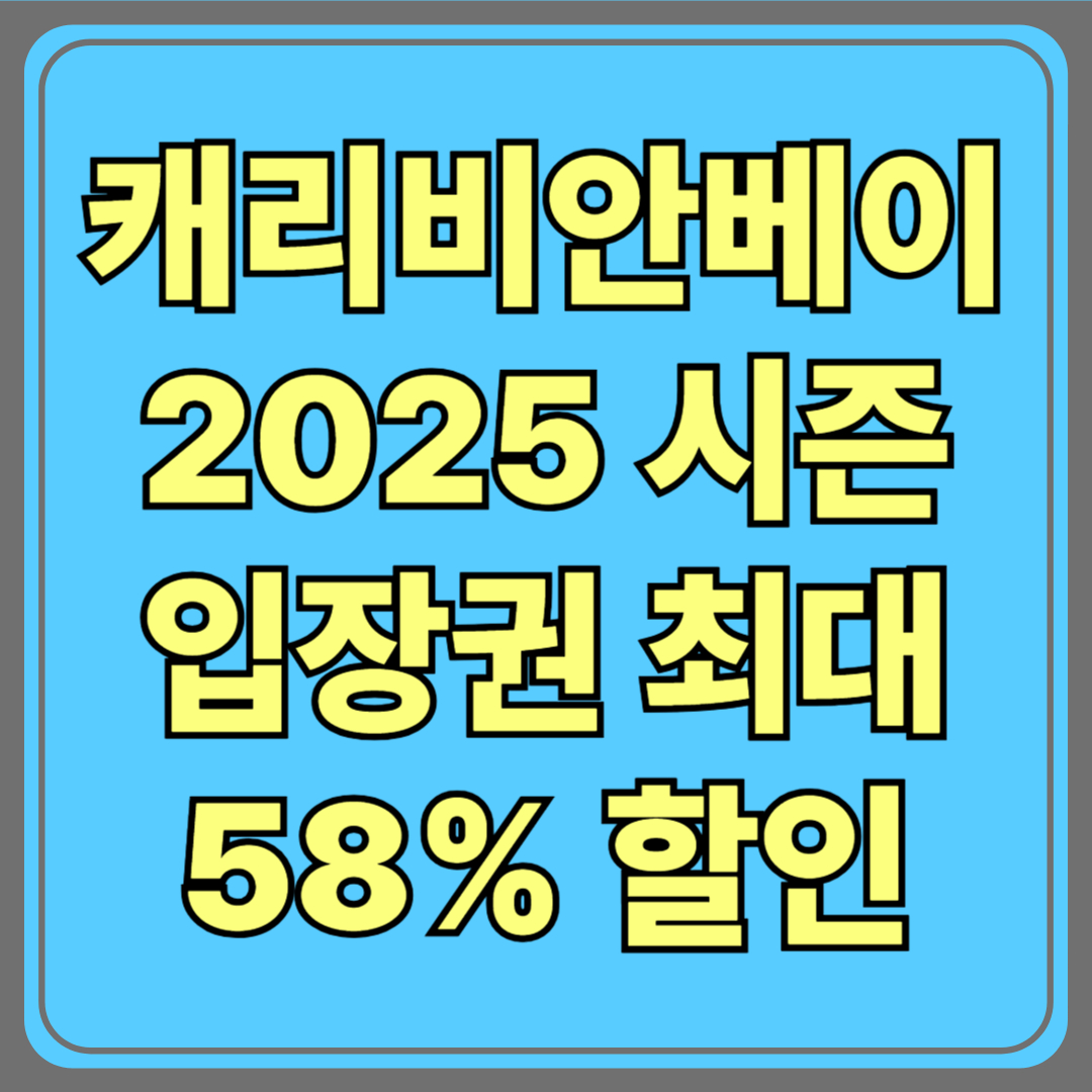 캐리비안베이 2025 시즌(최대58% 선착순할인), 드디어 개장합니다!