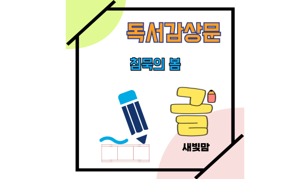 침묵의 봄-독서감상문