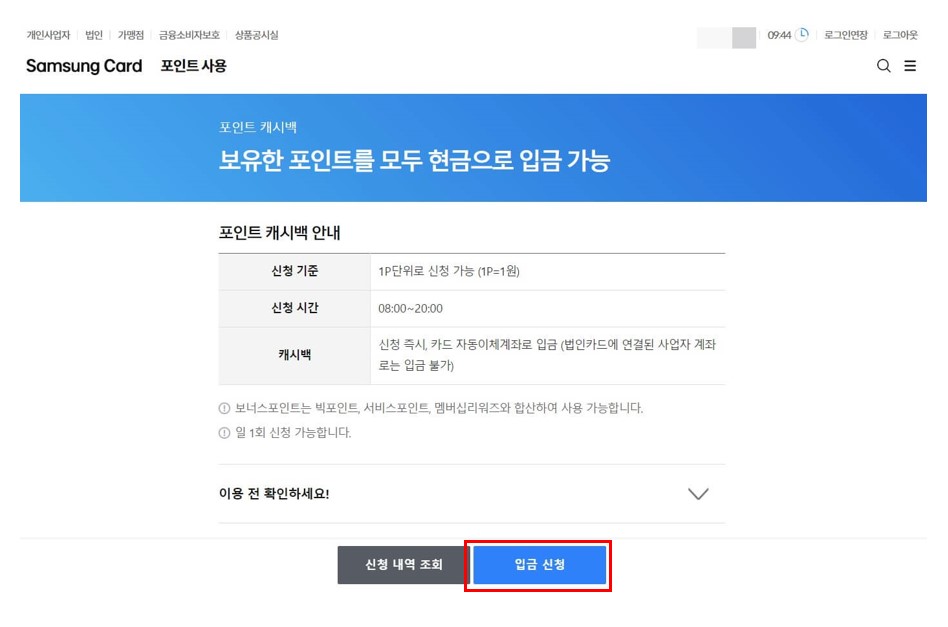 포인트캐시백 신청하기