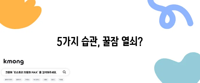 갱년기 불면증 해결 핵심은 숙면 돕는 생활 습관 5가지에 있다!