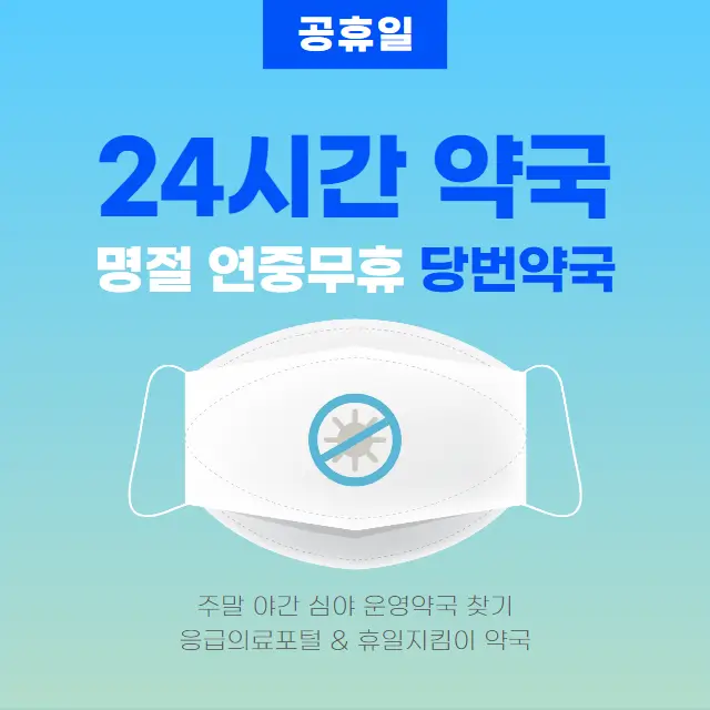  공휴일 24시간 약국 찾기 | 명절 야간 심야 당직 당번약국 검색