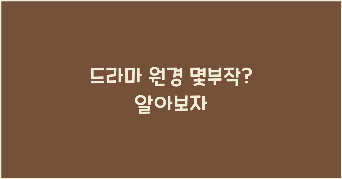 드라마 원경 몇부작