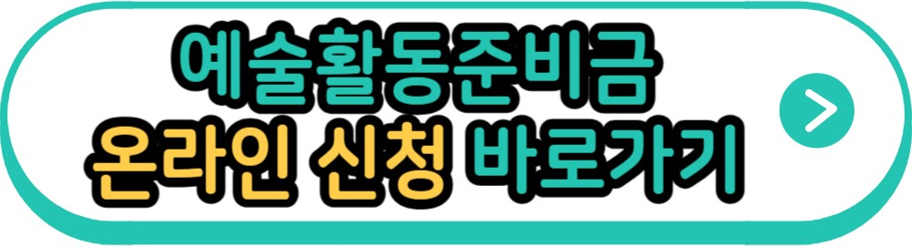 예술활동준비금 온라인 신청 바로가기