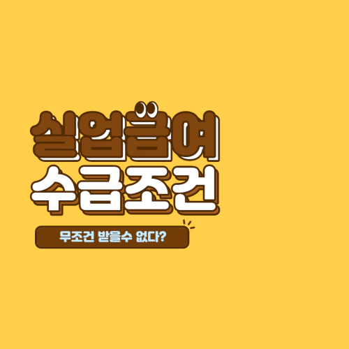  고용보험 실업급여 수급조건, 신청방법
