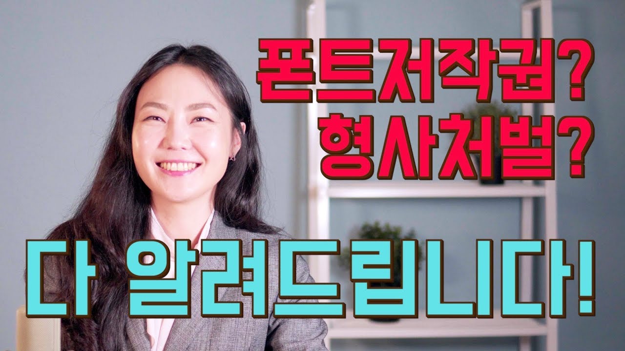  폰트저작권 문제로 법무법인 내용증명을 받았을 때... 어떻게 해야 하나요?