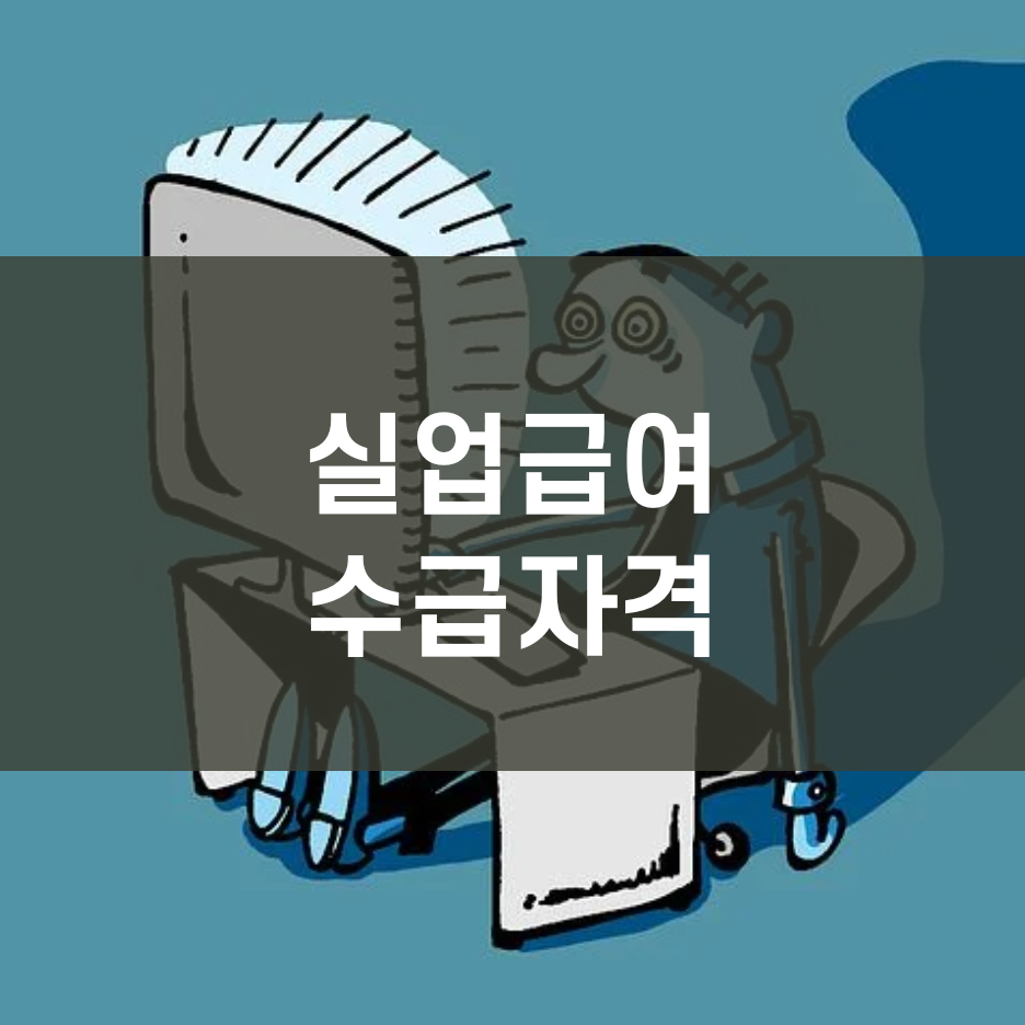  실업급여 수급자격