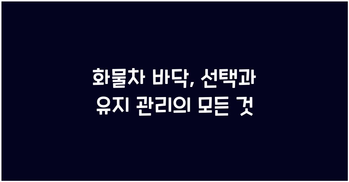 화물차 바닥