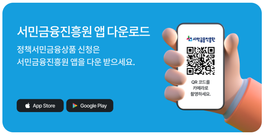 서민금융진원-앱-다운로드-안내