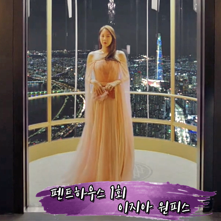  펜트하우스 1회 이지아 원피스 :: 조르쥬 차크라 피치 오프숄더 드레스 : 심수련 패션