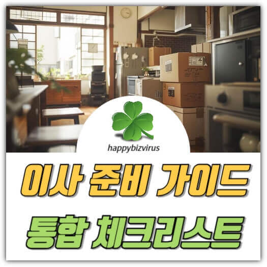 이사 준비 가이드 썸네일 이미지