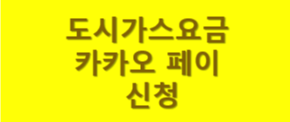  도시가스요금 카카오페이 해지 및 자동이체해지
