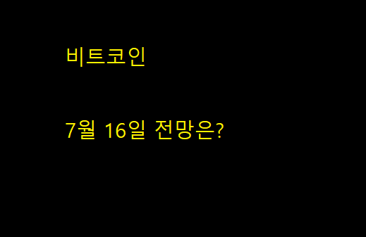 비트코인 7월 16일 전망은?